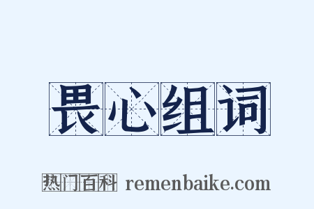 畏心组词是什么意思的图片